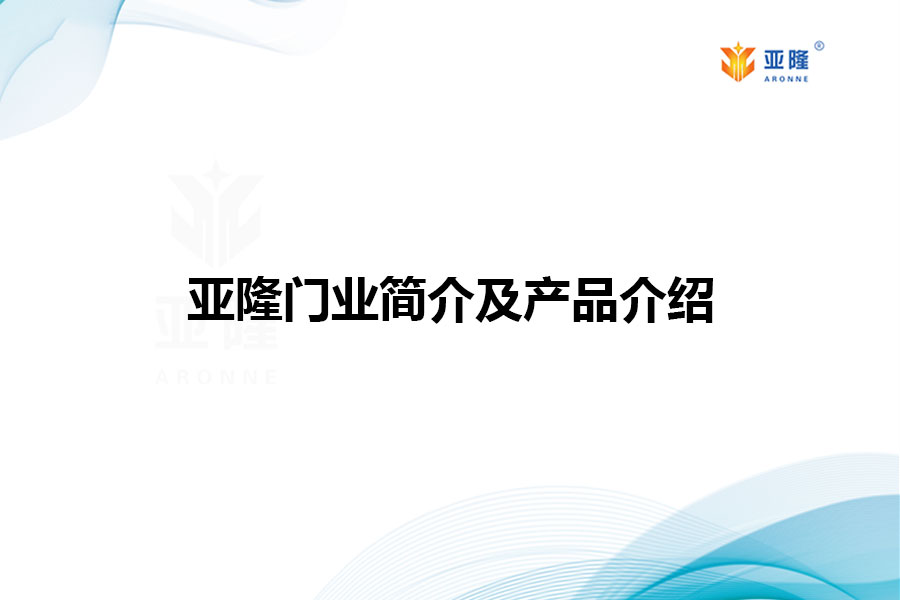亞隆門業(yè)簡(jiǎn)介及產(chǎn)品介紹